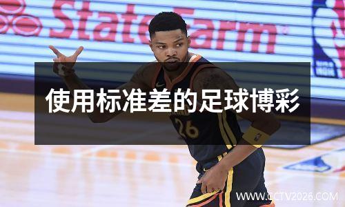 使用标准差的足球博彩