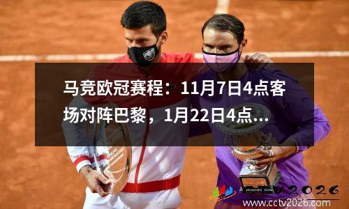 马竞欧冠赛程：11月7日4点客场对阵巴黎，1月22日4点主场对阵勒沃库森
