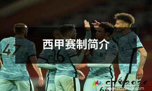 西甲赛制简介