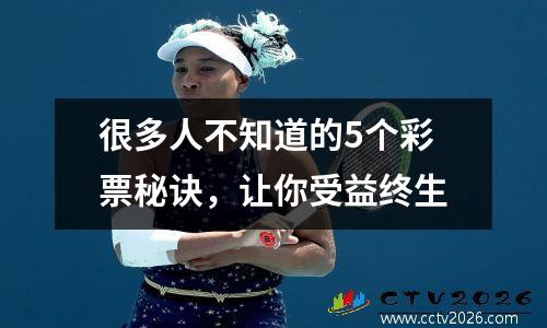 很多人不知道的5个彩票秘诀，让你受益终生