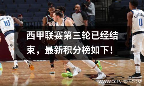 西甲联赛第三轮已经结束，最新积分榜如下！
