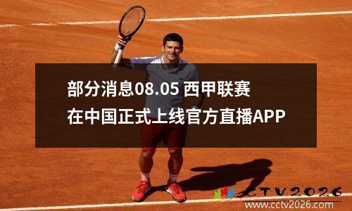 部分消息08.05 西甲联赛在中国正式上线官方直播APP