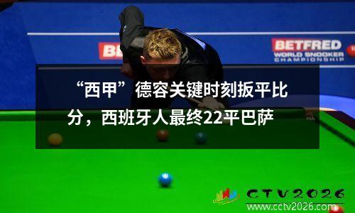 “西甲”德容关键时刻扳平比分，西班牙人最终22平巴萨