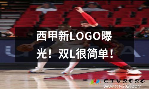 西甲新LOGO曝光！双L很简单！