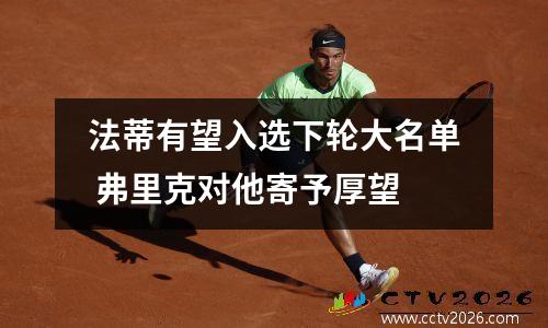法蒂有望入选下轮大名单 弗里克对他寄予厚望