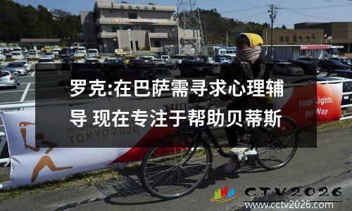 罗克:在巴萨需寻求心理辅导 现在专注于帮助贝蒂斯