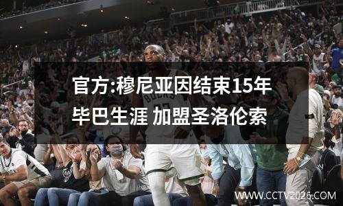 官方:穆尼亚因结束15年毕巴生涯 加盟圣洛伦索