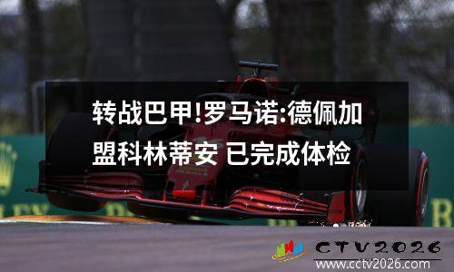 转战巴甲!罗马诺:德佩加盟科林蒂安 已完成体检