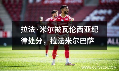 拉法·米尔被瓦伦西亚纪律处分，拉法米尔巴萨