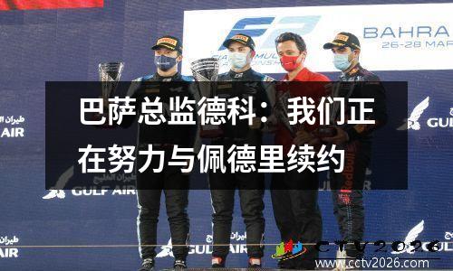 巴萨总监德科：我们正在努力与佩德里续约