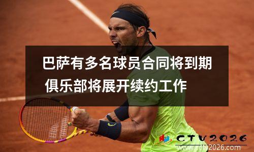 巴萨有多名球员合同将到期 俱乐部将展开续约工作