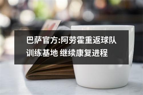 巴萨官方:阿劳霍重返球队训练基地 继续康复进程