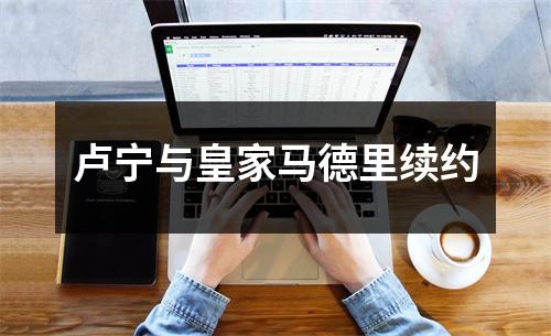 卢宁与皇家马德里续约