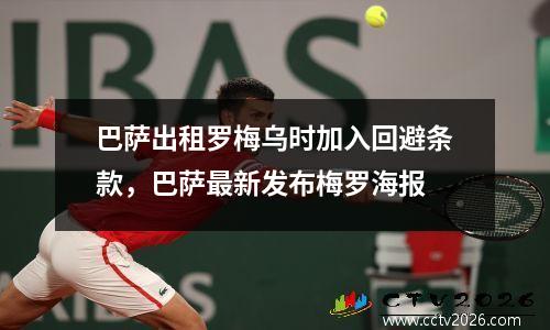 巴萨出租罗梅乌时加入回避条款，巴萨最新发布梅罗海报