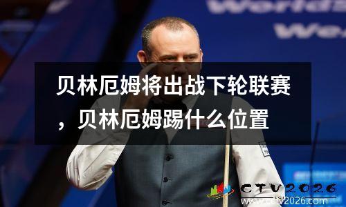 贝林厄姆将出战下轮联赛，贝林厄姆踢什么位置