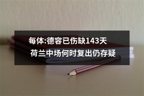 每体:德容已伤缺143天 荷兰中场何时复出仍存疑