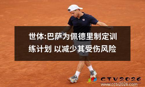 世体:巴萨为佩德里制定训练计划 以减少其受伤风险