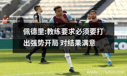 佩德里:教练要求必须要打出强势开局 对结果满意