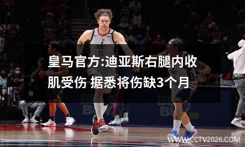 皇马官方:迪亚斯右腿内收肌受伤 据悉将伤缺3个月