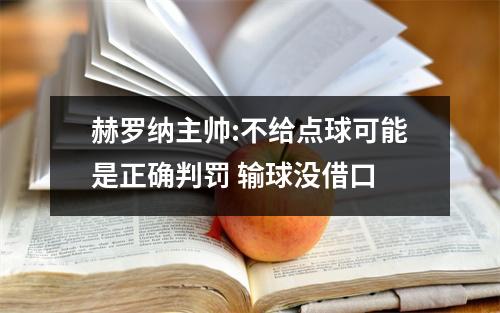 赫罗纳主帅:不给点球可能是正确判罚 输球没借口