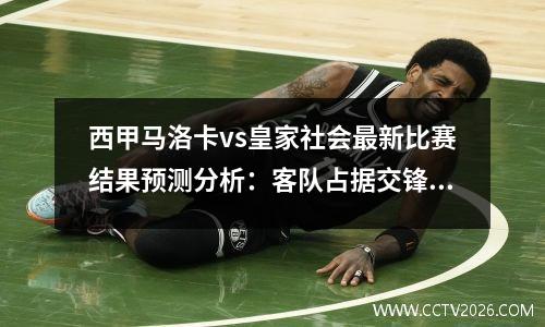 西甲马洛卡vs皇家社会最新比赛结果预测分析：客队占据交锋优势，西甲马洛卡对西班牙人