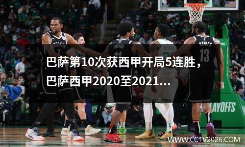 巴萨第10次获西甲开局5连胜，巴萨西甲2020至2021赛季开赛时间