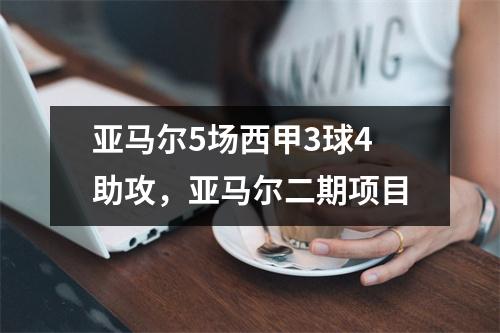亚马尔5场西甲3球4助攻，亚马尔二期项目