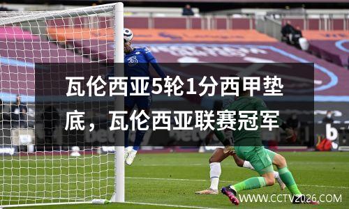 瓦伦西亚5轮1分西甲垫底，瓦伦西亚联赛冠军