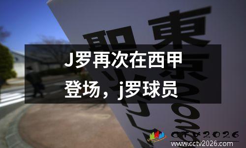 J罗再次在西甲登场，j罗球员