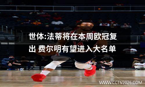 世体:法蒂将在本周欧冠复出 费尔明有望进入大名单