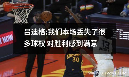 吕迪格:我们本场丢失了很多球权 对胜利感到满意