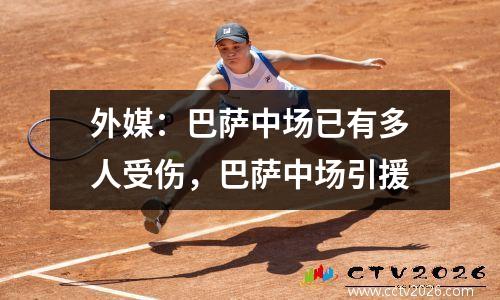 外媒：巴萨中场已有多人受伤，巴萨中场引援