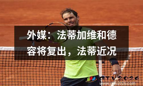 外媒：法蒂加维和德容将复出，法蒂近况