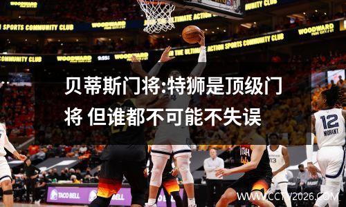 贝蒂斯门将:特狮是顶级门将 但谁都不可能不失误