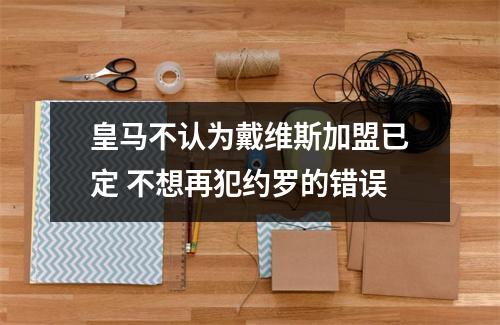 皇马不认为戴维斯加盟已定 不想再犯约罗的错误