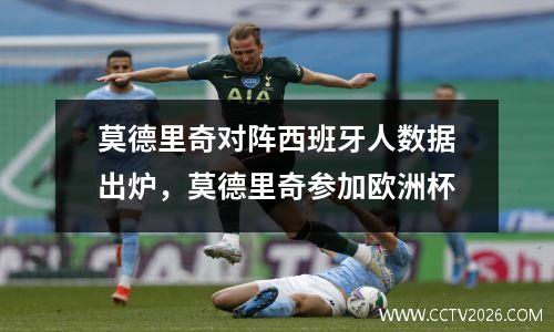 莫德里奇对阵西班牙人数据出炉，莫德里奇参加欧洲杯