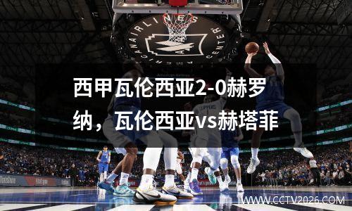 西甲瓦伦西亚2-0赫罗纳，瓦伦西亚vs赫塔菲