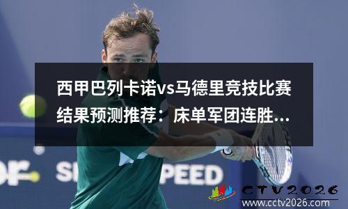 西甲巴列卡诺vs马德里竞技比赛结果预测推荐：床单军团连胜难挡，巴列卡诺对阵巴塞罗那