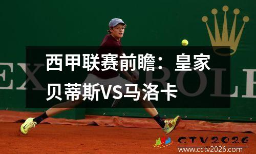 西甲联赛前瞻：皇家贝蒂斯VS马洛卡