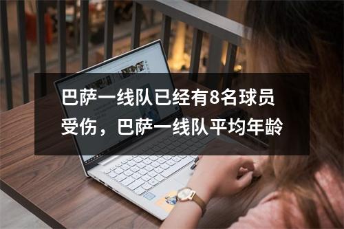 巴萨一线队已经有8名球员受伤，巴萨一线队平均年龄