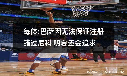 每体:巴萨因无法保证注册错过尼科 明夏还会追求