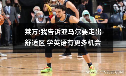 莱万:我告诉亚马尔要走出舒适区 学英语有更多机会