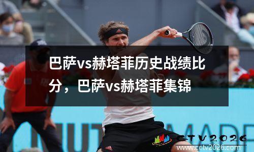 巴萨vs赫塔菲历史战绩比分，巴萨vs赫塔菲集锦
