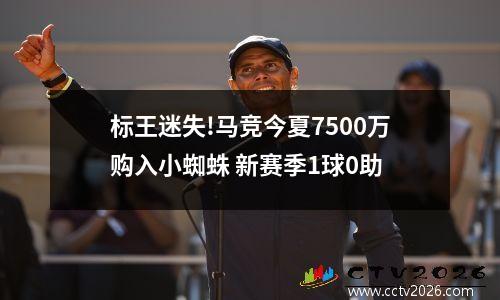 标王迷失!马竞今夏7500万购入小蜘蛛 新赛季1球0助