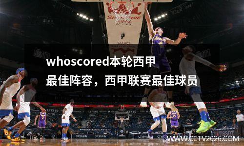 whoscored本轮西甲最佳阵容，西甲联赛最佳球员