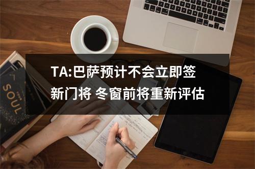 TA:巴萨预计不会立即签新门将 冬窗前将重新评估