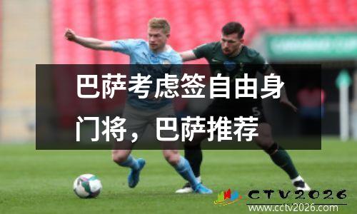 巴萨考虑签自由身门将，巴萨推荐