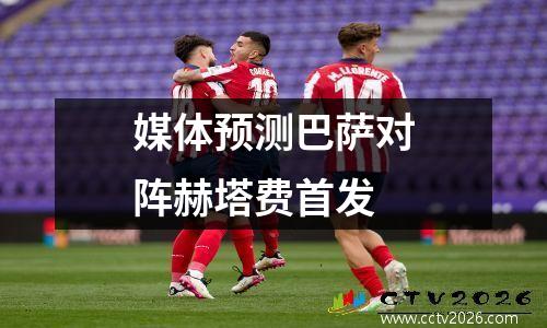 媒体预测巴萨对阵赫塔费首发