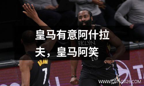 皇马有意阿什拉夫，皇马阿笑