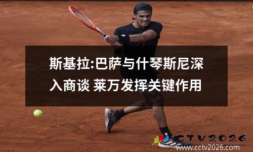 斯基拉:巴萨与什琴斯尼深入商谈 莱万发挥关键作用